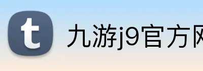 九游j9官方网站 Logo